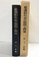 幕藩制社会の展開と関東  吉川弘文館 村上直：編