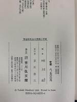 幕藩制社会の展開と関東  吉川弘文館 村上直：編