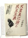 天皇美化論と民主主義 新日本出版社 小林 栄三