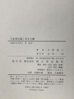 天皇美化論と民主主義 新日本出版社 小林 栄三