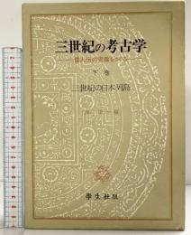 三世紀の考古学（下巻）学生社 森浩一：編 昭和58年初版