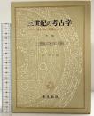 三世紀の考古学（下巻）学生社 森浩一：編 昭和58年初版