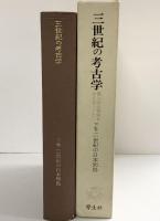 三世紀の考古学（下巻）学生社 森浩一：編 昭和58年初版