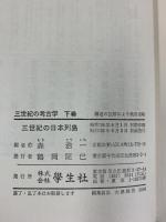 三世紀の考古学（下巻）学生社 森浩一：編 昭和58年初版