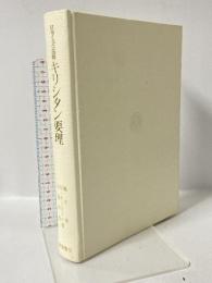 日本イエズス会版キリシタン要理―その翻案および翻訳の実態 岩波書店 亀井 孝