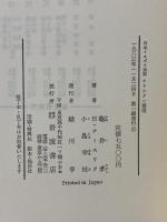 日本イエズス会版キリシタン要理―その翻案および翻訳の実態 岩波書店 亀井 孝