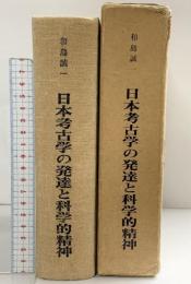 日本考古学の発達と科学的精神―和島誠一主要著作集 1973年（1985年復刻）発行：岡山大学法文学部考古学研究室 和島誠一著作集刊行会