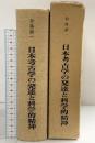 日本考古学の発達と科学的精神―和島誠一主要著作集 1973年（1985年復刻）発行：岡山大学法文学部考古学研究室 和島誠一著作集刊行会