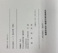 日本考古学の発達と科学的精神―和島誠一主要著作集 1973年（1985年復刻）発行：岡山大学法文学部考古学研究室 和島誠一著作集刊行会