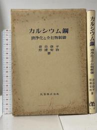 カルシウム鋼―清浄化と介在物制御 丸善 音谷登平