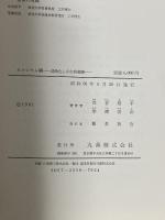 カルシウム鋼―清浄化と介在物制御 丸善 音谷登平