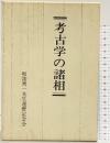 考古学の諸相 坂誥秀一先生還暦記念論文集 平成8年 坂誥秀一先生還暦記念会 立正大学文学部考古学研究室