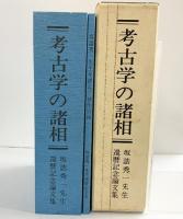 考古学の諸相 坂誥秀一先生還暦記念論文集 平成8年 坂誥秀一先生還暦記念会 立正大学文学部考古学研究室