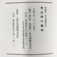 考古学の諸相 坂誥秀一先生還暦記念論文集 平成8年 坂誥秀一先生還暦記念会 立正大学文学部考古学研究室