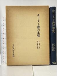 キリスト教の本質 玉川大学出版 ハルナック