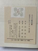 キリスト教の本質 玉川大学出版 ハルナック
