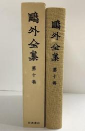 鴎外全集〈第10巻〉/小説 戯曲〈10〉 岩波書店 森 鴎外