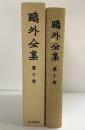 鴎外全集〈第10巻〉/小説 戯曲〈10〉 岩波書店 森 鴎外