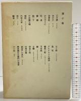 鴎外全集〈第10巻〉/小説 戯曲〈10〉 岩波書店 森 鴎外