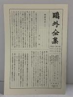 鴎外全集〈第10巻〉/小説 戯曲〈10〉 岩波書店 森 鴎外