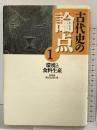 古代史の論点 1 小学館 佐原真・都出比呂志：編