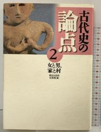 古代史の論点（2）小学館 都出比呂志・佐原真：編