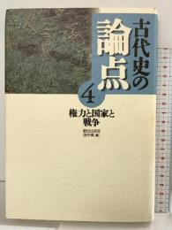 古代史の論点（4） 小学館 都出比呂志・田中琢：編