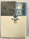 古代史の論点（4） 小学館 都出比呂志・田中琢：編