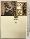 古代史の論点 5 小学館 金関恕・佐原真：編