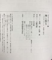 古代史の論点 5 小学館 金関恕・佐原真：編