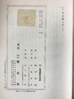 考古学入門 創元社（大阪市） 濱田青陵 昭和16年