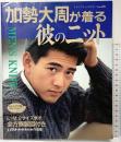 加勢大周が着る彼のニット レディブテックシリーズno.490 ブテック社 1990年9月