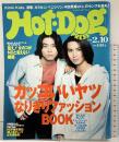 Hot・Dog PRESS 1998年2月10日 Kinkikids 清春 カミセン ペニシリン 中田英寿 講談社