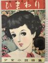 『ひまわり』第4巻第6号（少女小説特集）昭和25年臨時増刊号 復刻版 発売：(株)国書刊行会 1990年6月10日