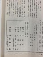 『ひまわり』第4巻第6号（少女小説特集）昭和25年臨時増刊号 復刻版 発売：(株)国書刊行会 1990年6月10日