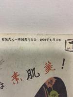 『ひまわり』第4巻第6号（少女小説特集）昭和25年臨時増刊号 復刻版 発売：(株)国書刊行会 1990年6月10日