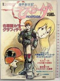 別冊アニメディア『機甲創世記モスピーダ』名場面カラーグラフィティ 昭和59年3月1日 株式会社学習研究社