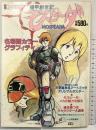 別冊アニメディア『機甲創世記モスピーダ』名場面カラーグラフィティ 昭和59年3月1日 株式会社学習研究社