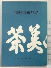 【図録】古美術茶道具展 第18回茶美の会 昭和63年 日本橋三越本店