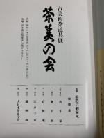 【図録】古美術茶道具展 第18回茶美の会 昭和63年 日本橋三越本店