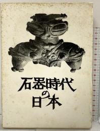 石器時代の日本 昭和49年 芹沢長介 築地書館（東京都）