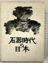 石器時代の日本 昭和49年 芹沢長介 築地書館（東京都）