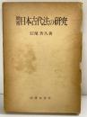 増補）日本古代法の研究 石尾芳久：著 法律文化社 1961年