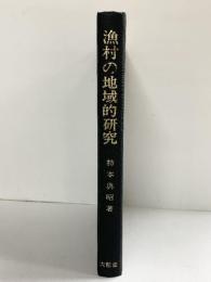 漁村の地域的研究-水産地理学への道標-柿本典昭：著 株式会社大明堂 昭和50年