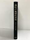 漁村の地域的研究-水産地理学への道標-柿本典昭：著 株式会社大明堂 昭和50年