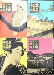 北斎美術館 1～4巻 不揃い 集英社 花鳥画・風景画・美人画・名所画 (不揃い/4巻セット)