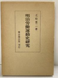 明治労働運動史研究 北崎豊二：著 雄山閣出版 昭和51年