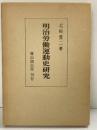 明治労働運動史研究 北崎豊二：著 雄山閣出版 昭和51年