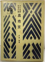 大化の改新前後の都『高市京』雄山閣歴史選書12 志賀剛：著 雄山閣：発行 昭和47年