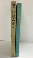 大化の改新前後の都『高市京』雄山閣歴史選書12 志賀剛：著 雄山閣：発行 昭和47年